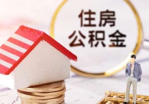 邵东封存住房公积金如何提（封存状态下的住房公积金怎么提取）