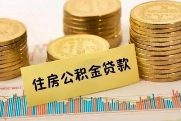 邵东公积金封存取流程（公积金封存是怎么取）