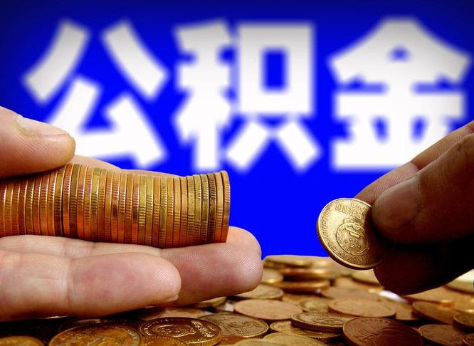 邵东如何把封存在职公积金全部取来（怎么将封存的公积金取出）